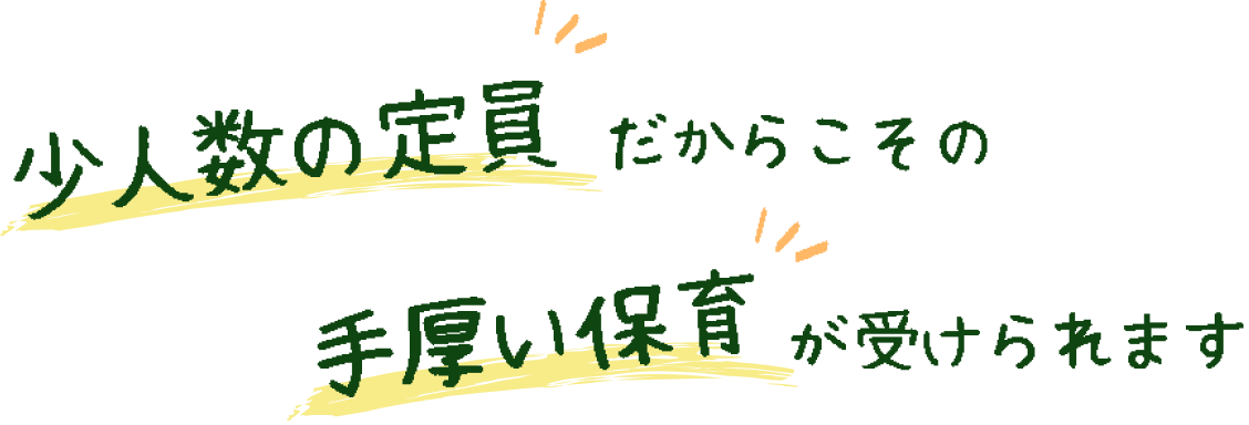 少人数の定員だからこその手厚い保育が受けられます