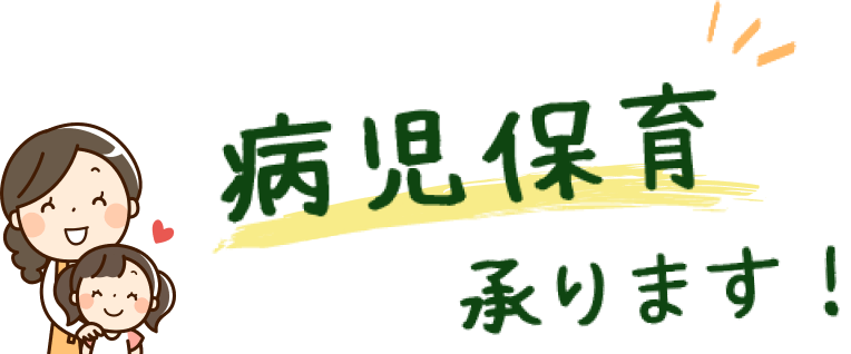 病児保育承ります！